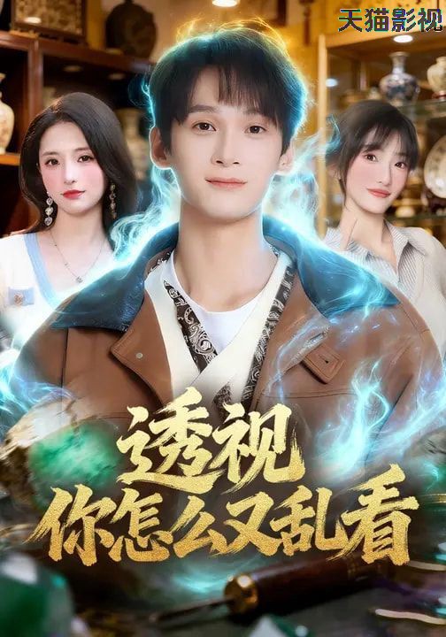 透视你怎么又乱看