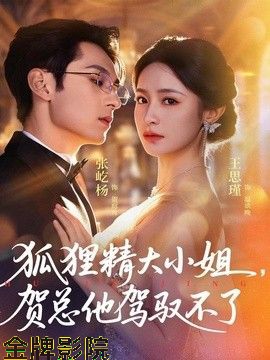 狐狸精大小姐，贺总他驾驭不了（灵俏大小姐，贺总他驾驭不了）