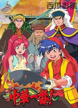 中华小当家