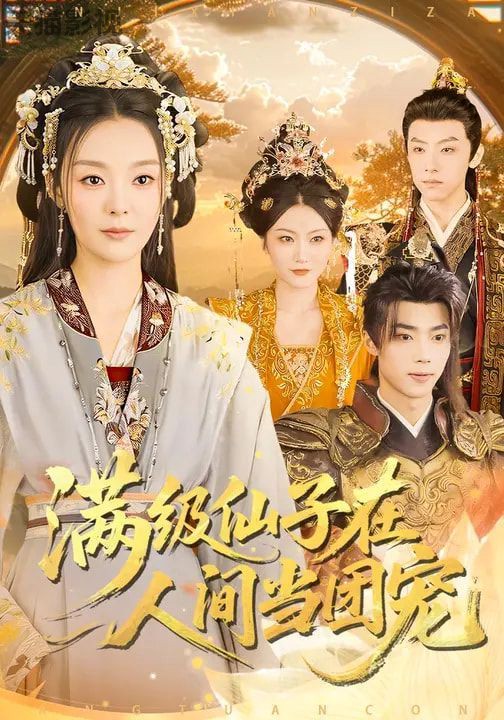 满级仙子在人间当团宠