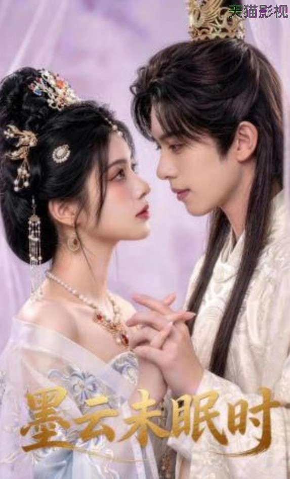 墨云未眠时