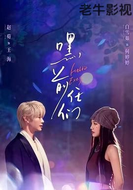 嘿，前任们