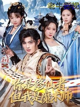 你是修仙者，但我是魔术师