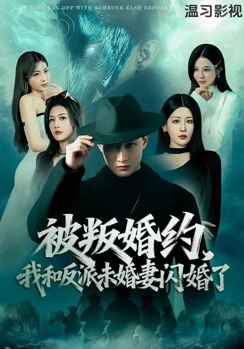被叛婚约，我和反派未婚妻闪婚了